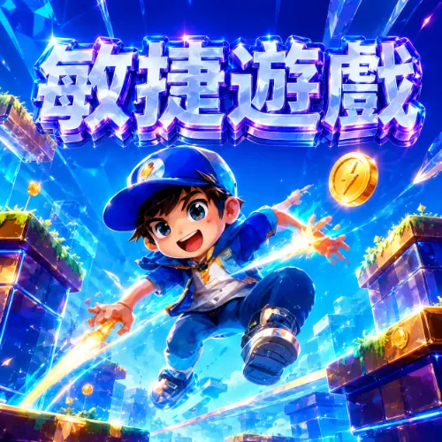 敏捷遊戲