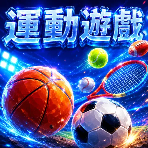 運動遊戲