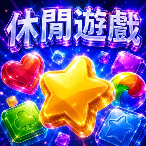 休閒遊戲